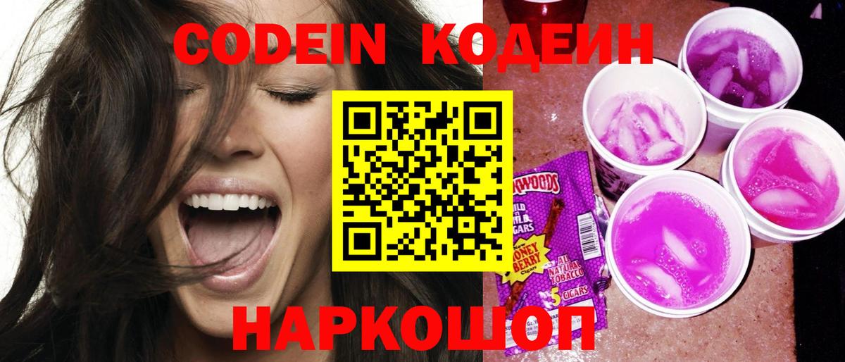 Кодеиновый сироп Lean Purple Drank  Вход с VPN  Нарьян-Мар 